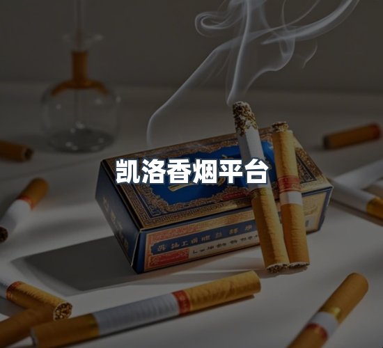 关于凯洛香烟平台
